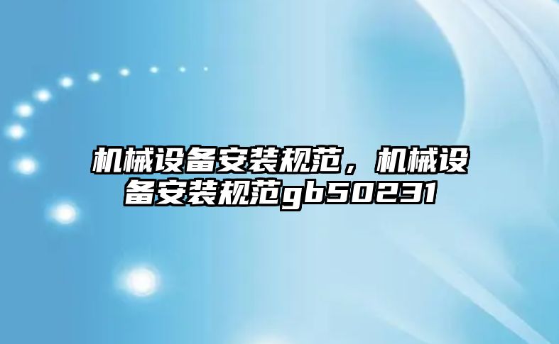 機械設備安裝規范，機械設備安裝規范gb50231