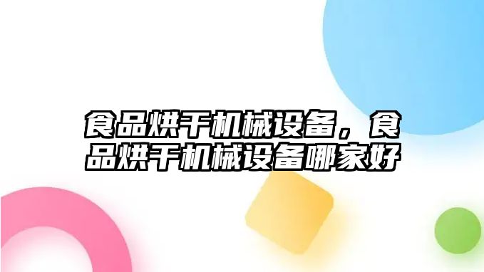 食品烘干機(jī)械設(shè)備，食品烘干機(jī)械設(shè)備哪家好