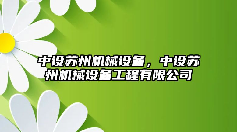 中設蘇州機械設備，中設蘇州機械設備工程有限公司