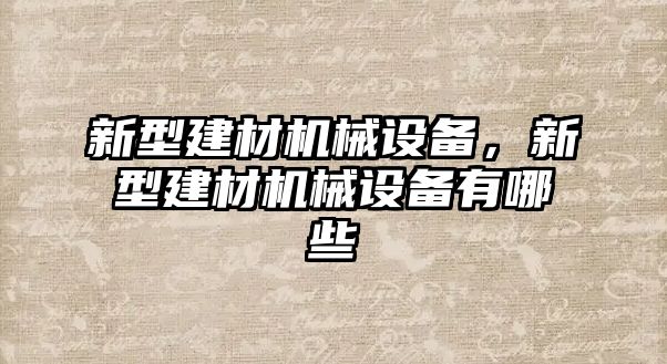 新型建材機械設備，新型建材機械設備有哪些