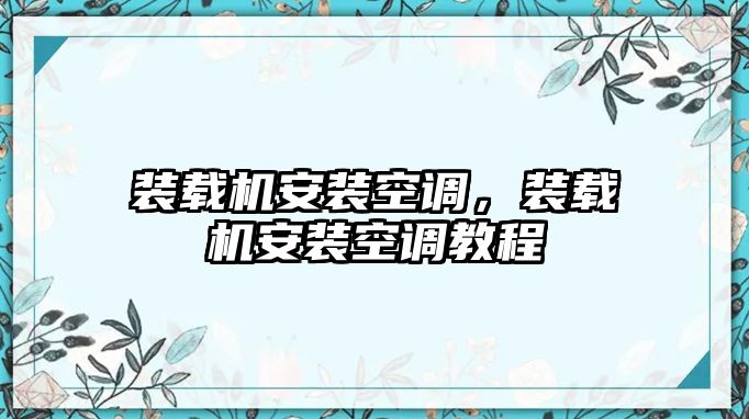 裝載機安裝空調，裝載機安裝空調教程