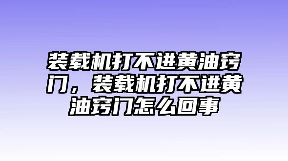 裝載機打不進(jìn)黃油竅門，裝載機打不進(jìn)黃油竅門怎么回事