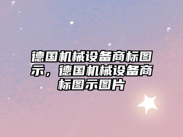 德國機械設備商標圖示，德國機械設備商標圖示圖片