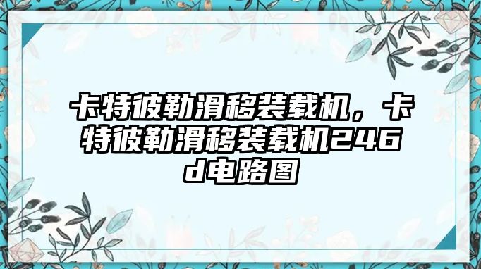 卡特彼勒滑移裝載機(jī)，卡特彼勒滑移裝載機(jī)246d電路圖