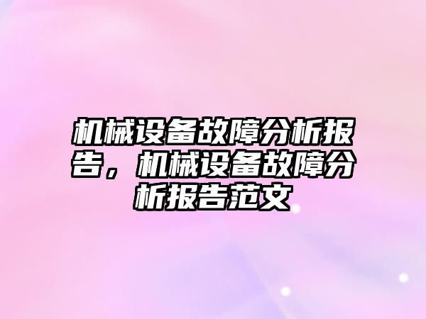 機械設備故障分析報告，機械設備故障分析報告范文