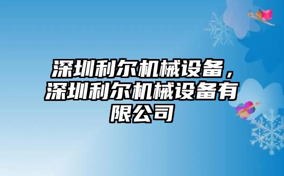 深圳利爾機械設備，深圳利爾機械設備有限公司