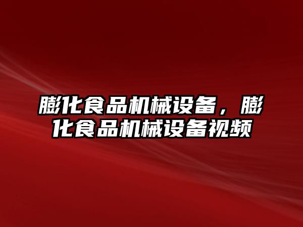 膨化食品機(jī)械設(shè)備，膨化食品機(jī)械設(shè)備視頻