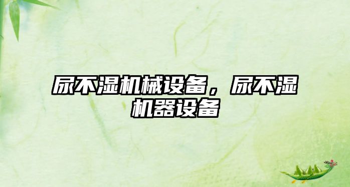 尿不濕機械設備，尿不濕機器設備