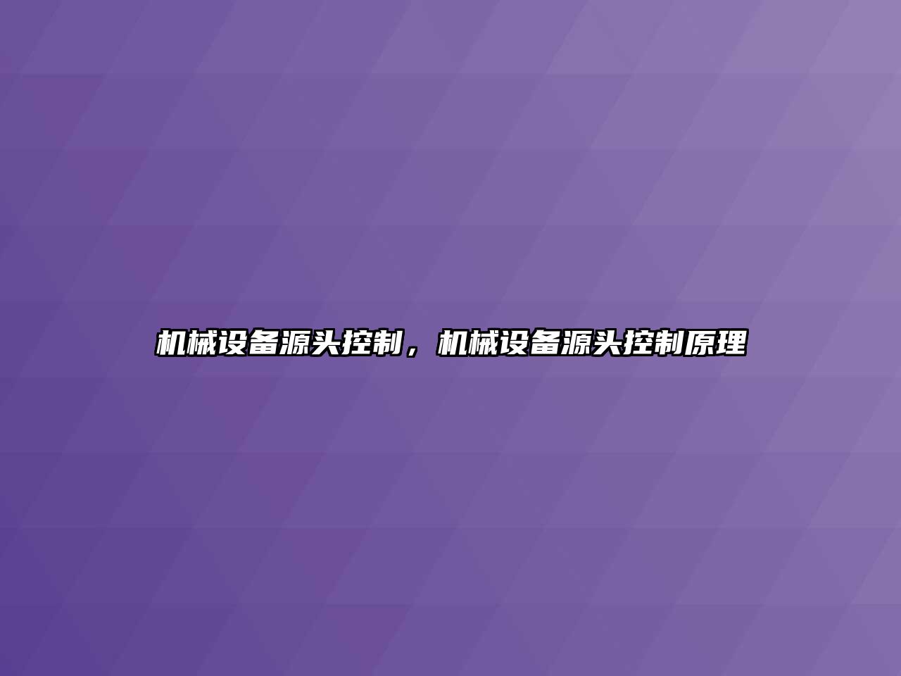 機械設備源頭控制，機械設備源頭控制原理