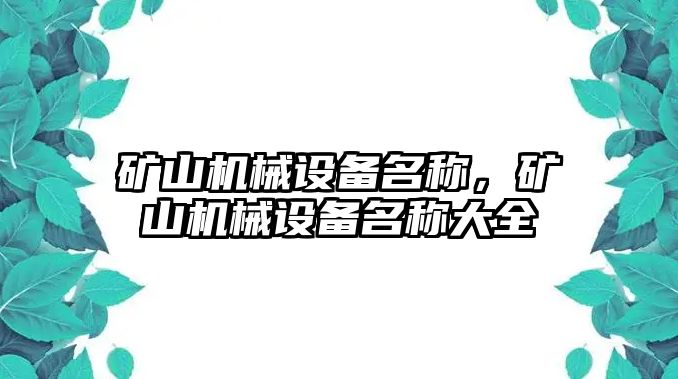 礦山機械設(shè)備名稱，礦山機械設(shè)備名稱大全