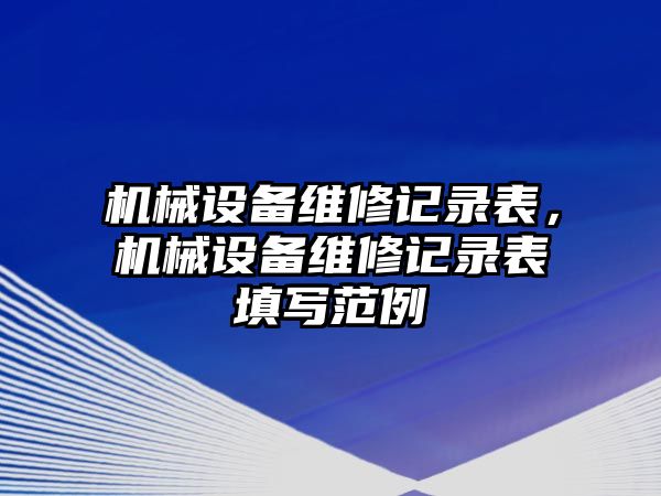 機械設備維修記錄表，機械設備維修記錄表填寫范例