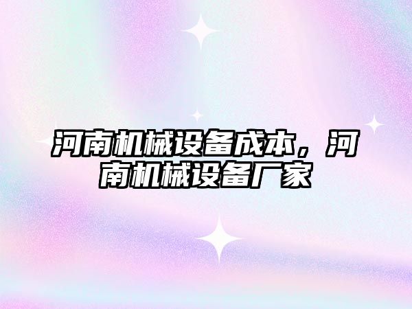 河南機械設備成本，河南機械設備廠家