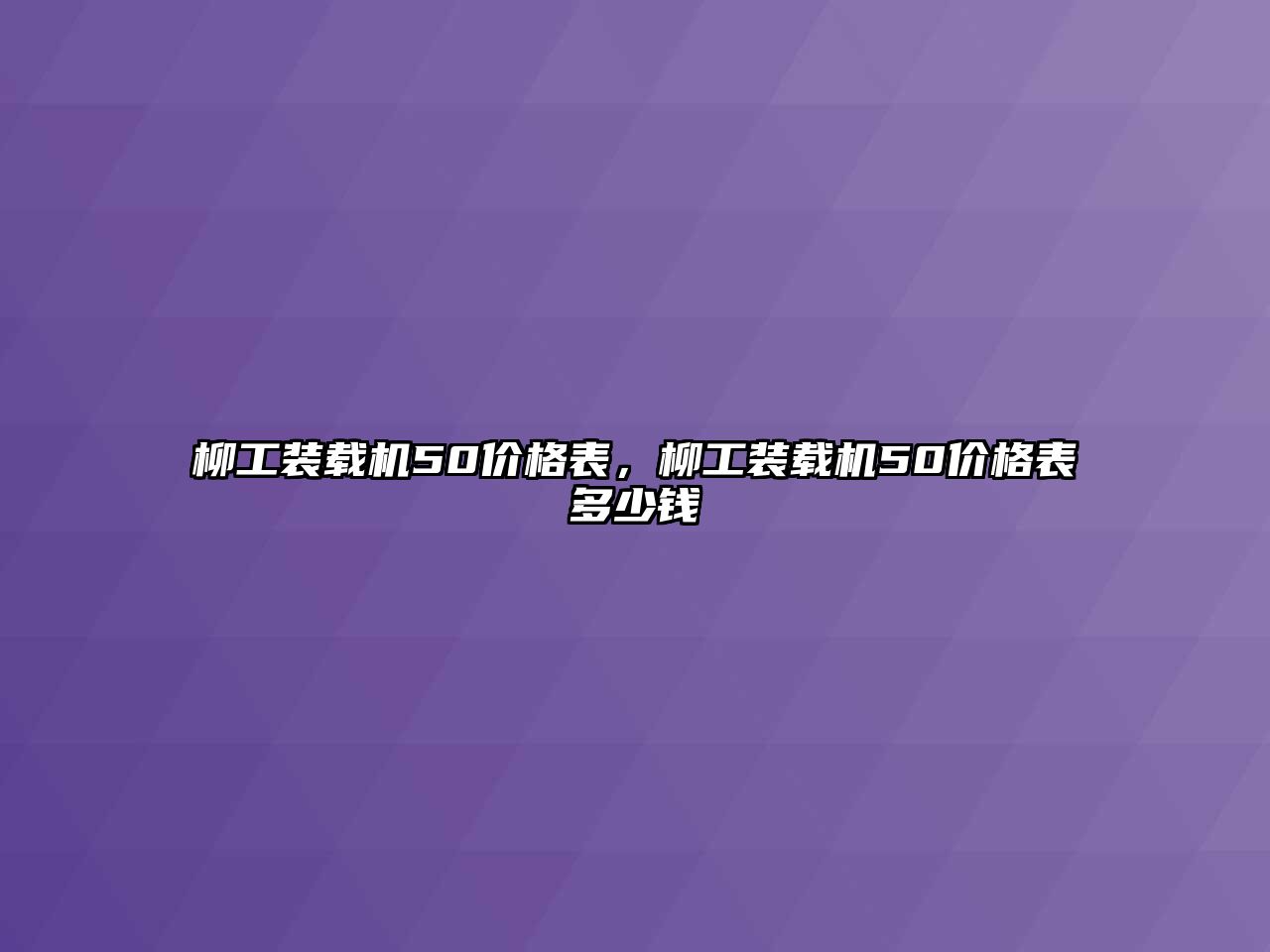 柳工裝載機50價格表，柳工裝載機50價格表多少錢