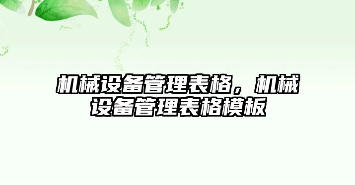 機械設(shè)備管理表格，機械設(shè)備管理表格模板