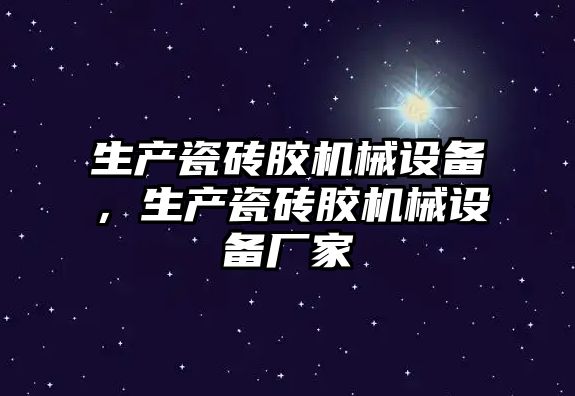 生產(chǎn)瓷磚膠機械設備，生產(chǎn)瓷磚膠機械設備廠家