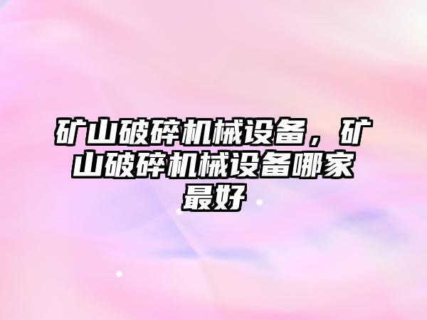 礦山破碎機械設備，礦山破碎機械設備哪家最好