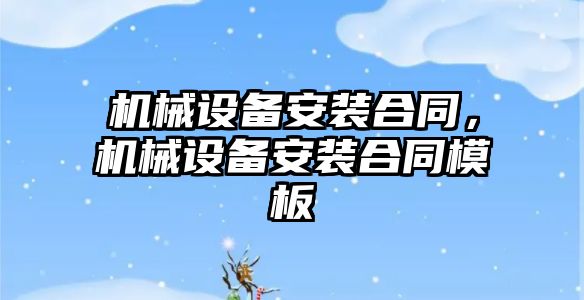 機械設備安裝合同，機械設備安裝合同模板