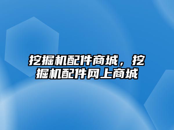 挖掘機配件商城，挖掘機配件網上商城