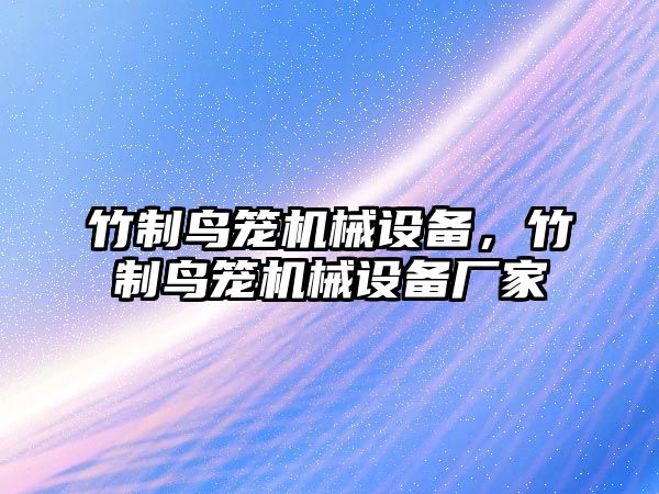 竹制鳥籠機械設備，竹制鳥籠機械設備廠家