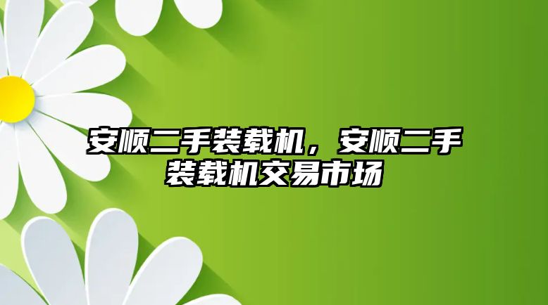 安順二手裝載機，安順二手裝載機交易市場