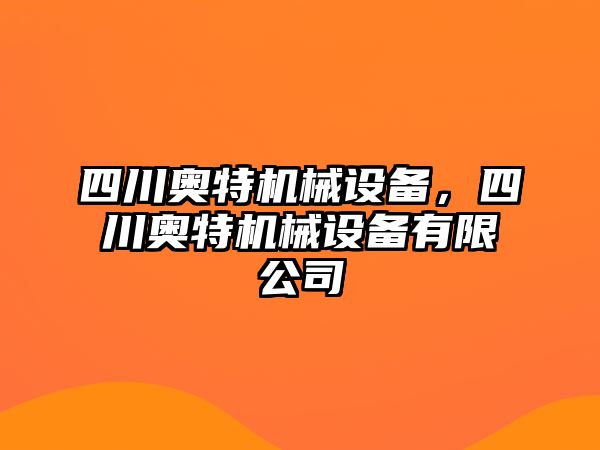 四川奧特機(jī)械設(shè)備，四川奧特機(jī)械設(shè)備有限公司