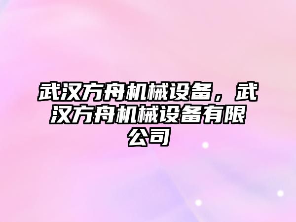 武漢方舟機械設備，武漢方舟機械設備有限公司