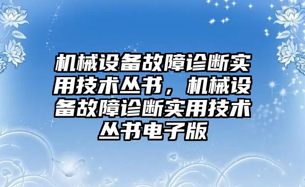 機械設備故障診斷實用技術叢書，機械設備故障診斷實用技術叢書電子版