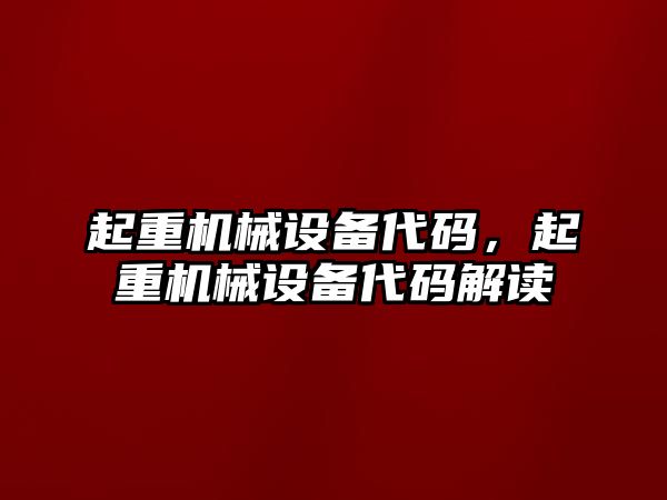 起重機械設備代碼，起重機械設備代碼解讀