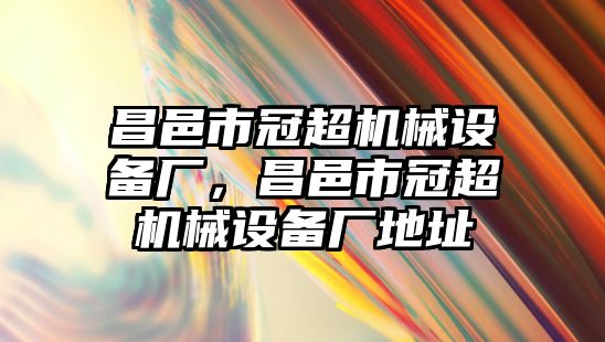 昌邑市冠超機械設備廠，昌邑市冠超機械設備廠地址