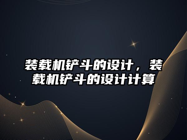 裝載機鏟斗的設計，裝載機鏟斗的設計計算