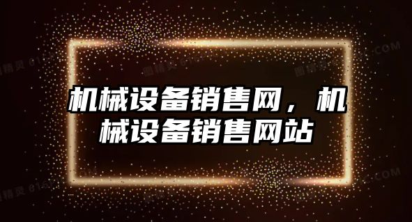 機械設備銷售網，機械設備銷售網站