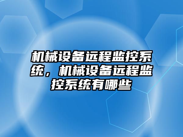 機械設備遠程監(jiān)控系統，機械設備遠程監(jiān)控系統有哪些