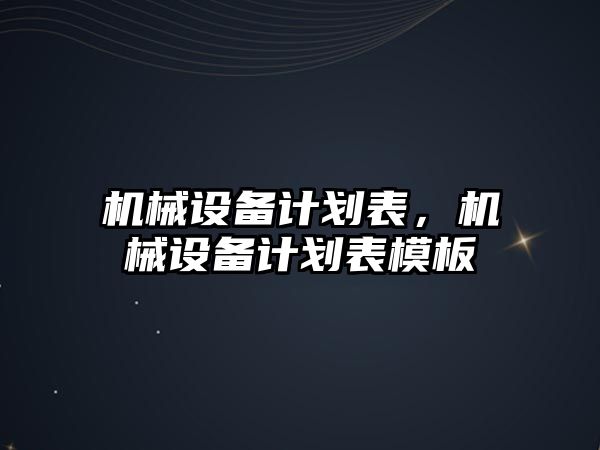 機械設備計劃表，機械設備計劃表模板