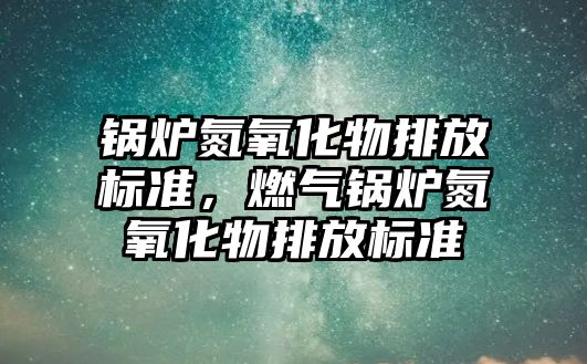 鍋爐氮氧化物排放標準，燃氣鍋爐氮氧化物排放標準