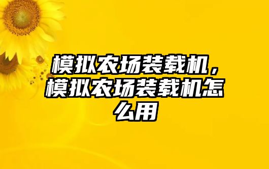 模擬農(nóng)場裝載機(jī)，模擬農(nóng)場裝載機(jī)怎么用