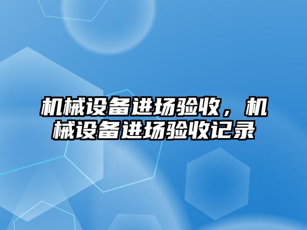 機械設備進場驗收，機械設備進場驗收記錄