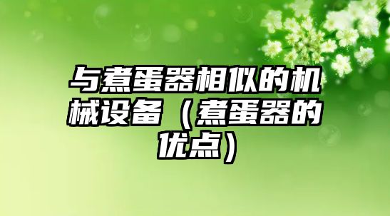 與煮蛋器相似的機械設備（煮蛋器的優點）