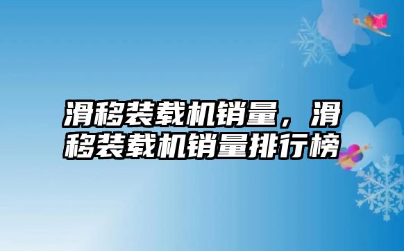 滑移裝載機銷量，滑移裝載機銷量排行榜