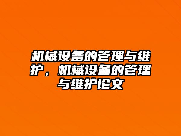 機械設備的管理與維護，機械設備的管理與維護論文