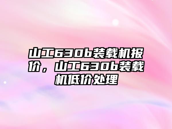 山工630b裝載機報價，山工630b裝載機低價處理