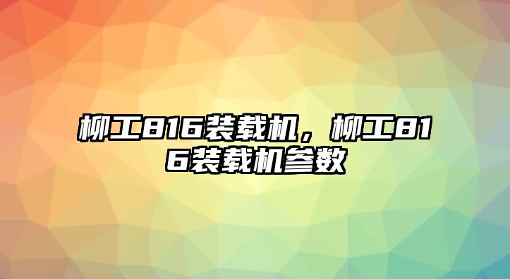 柳工816裝載機，柳工816裝載機參數