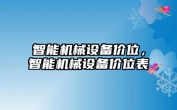 智能機械設備價位，智能機械設備價位表