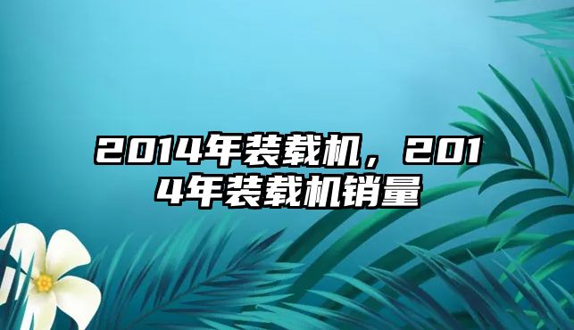 2014年裝載機(jī)，2014年裝載機(jī)銷量