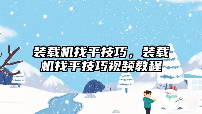 裝載機找平技巧，裝載機找平技巧視頻教程