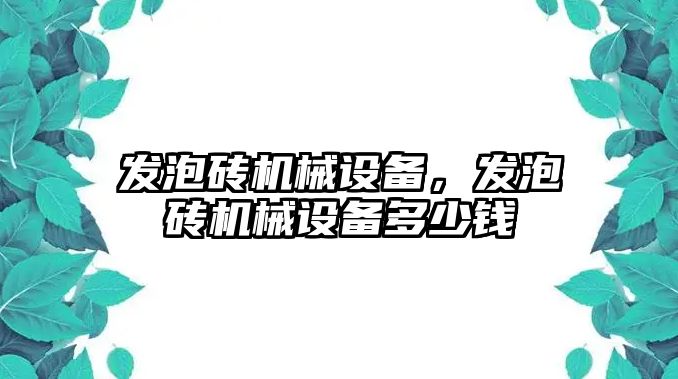 發泡磚機械設備，發泡磚機械設備多少錢