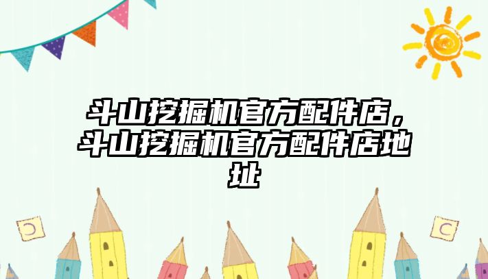 斗山挖掘機官方配件店，斗山挖掘機官方配件店地址