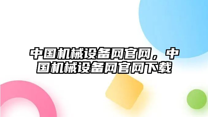 中國機械設備網官網，中國機械設備網官網下載