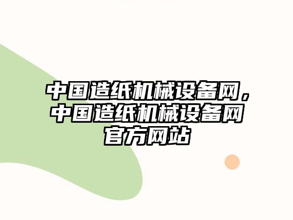 中國造紙機械設備網，中國造紙機械設備網官方網站