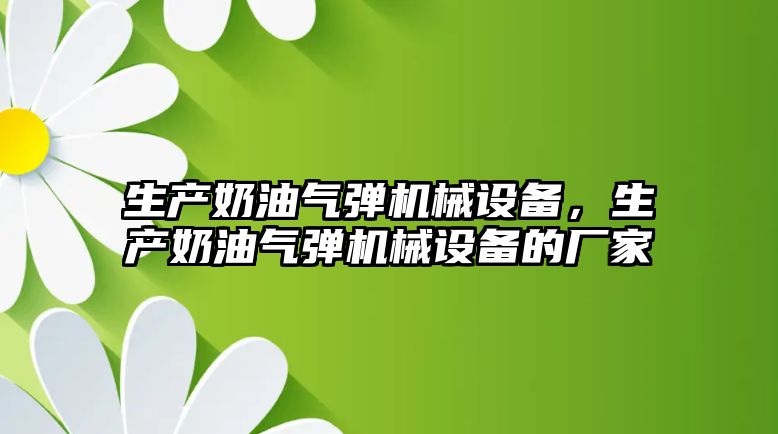 生產奶油氣彈機械設備，生產奶油氣彈機械設備的廠家