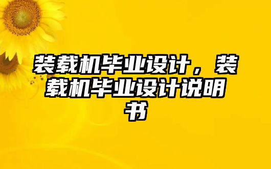 裝載機畢業設計，裝載機畢業設計說明書